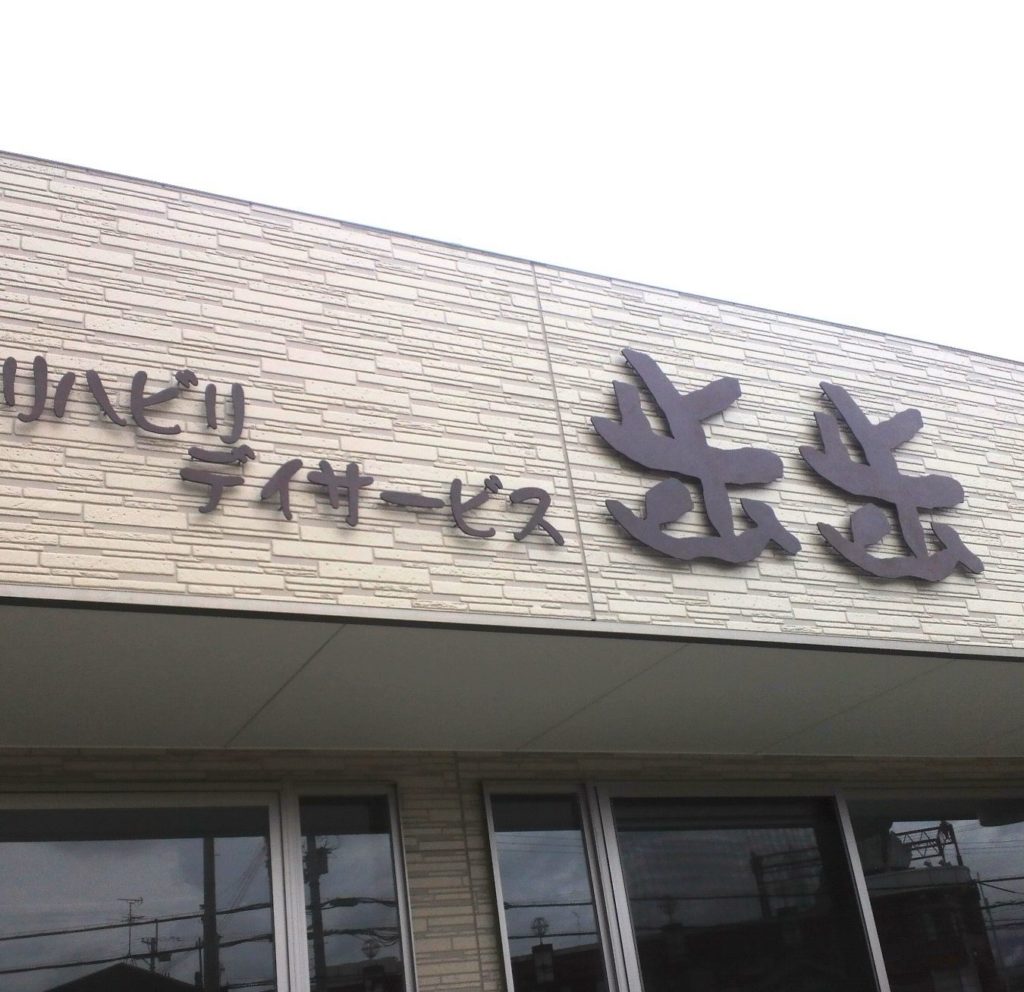 大阪　壁面サイン　ガス溶断　